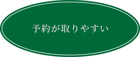 予約が取りやすい