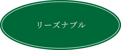 リーズナブル